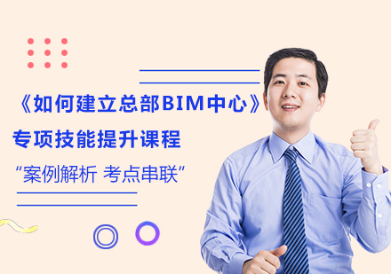 北京《如何建立总部BIM中心》专项技能提升课程培训