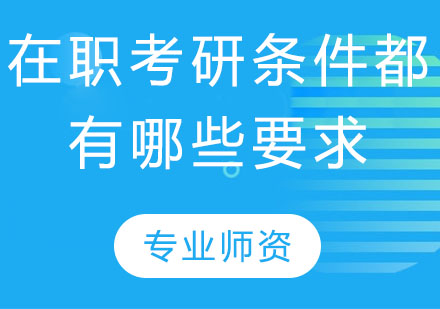 在职研究生报考全解析：条件优势与备考策略