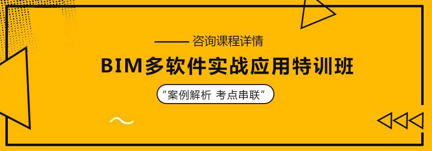 BIM多软件实战应用特训班