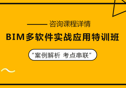 北京BIM多软件实战应用特训班课程培训