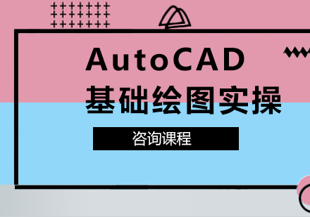 北京AutoCAD基础绘图实操课程培训