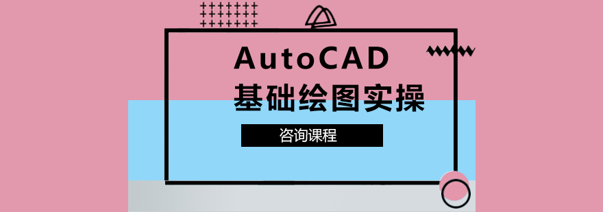 AutoCAD基础绘图实操