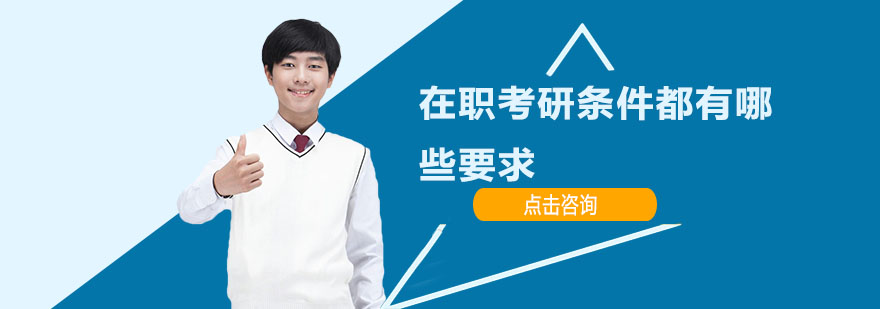 在职研究生报考指南