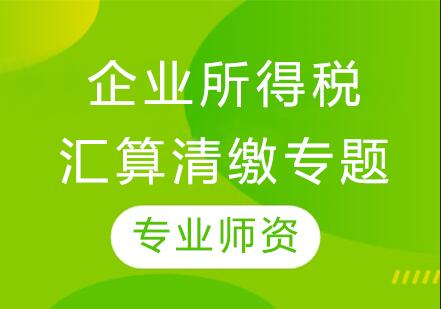 杭州牛账网企业所得税汇算清缴专题