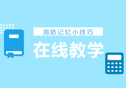 提高建筑、消防记忆的几个技巧