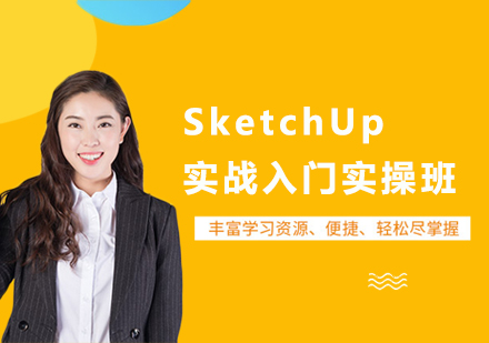 北京SketchUp实战入门实操班课程培训