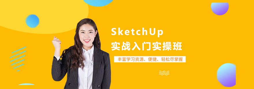 SketchUp三维建模操作界面