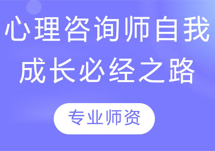 心理咨询师自我成长必经之路