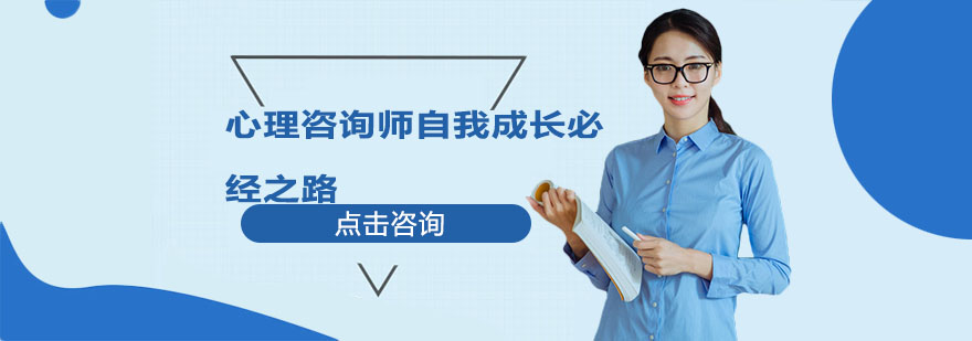 心理咨询师成长路径