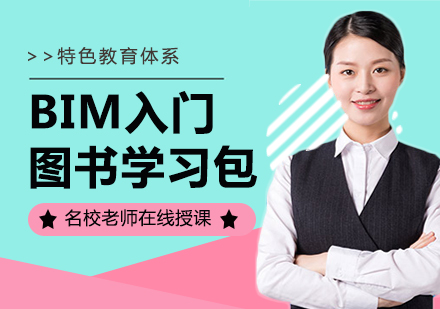 北京BIM入门图书学习*课程培训