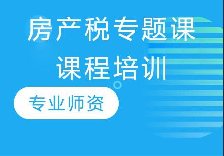 杭州牛账网房产税专题课课程培训