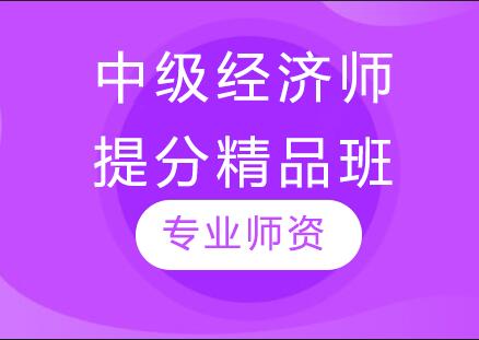 杭州牛账网中级经济师提分精品班