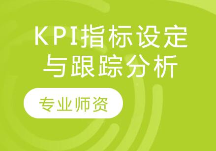 杭州牛账网KPI指标设定与跟踪分析