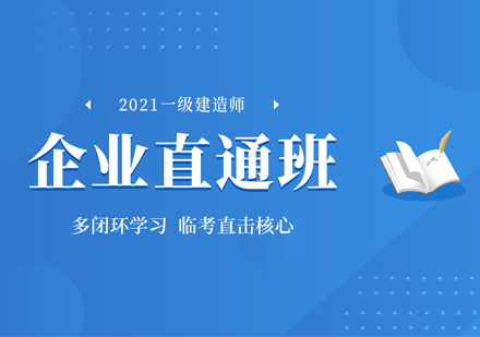 一级建造师培训企业直通班