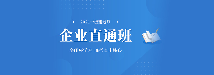 一级建造师培训企业直通班