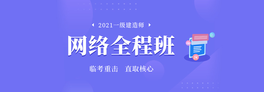 建造师网络课程体系