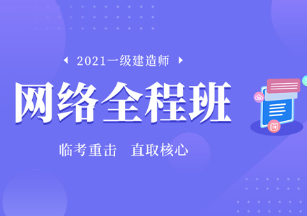 一级建造师网络全程班