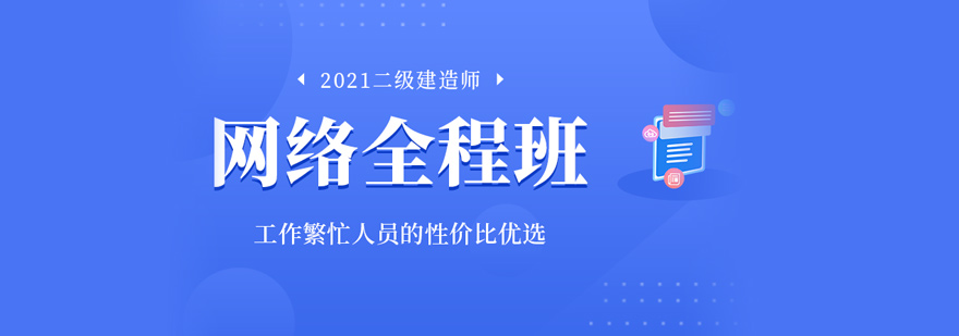 二级建造师备考课程体系