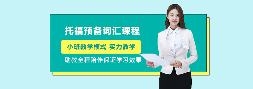 托福词汇专项训练