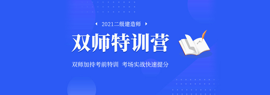 建造师双师课程体系