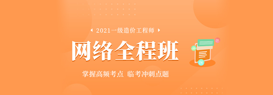造价工程师在线课程