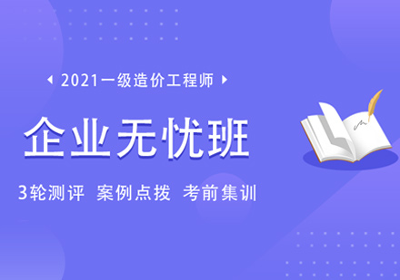 一级造价工程师企业无忧班