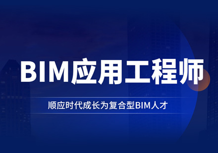 BIM工程师培训