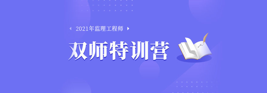 监理工程师培训课程