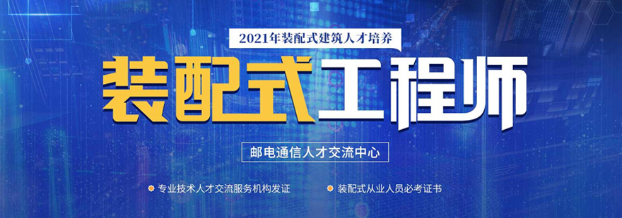 装配式建筑技术培训