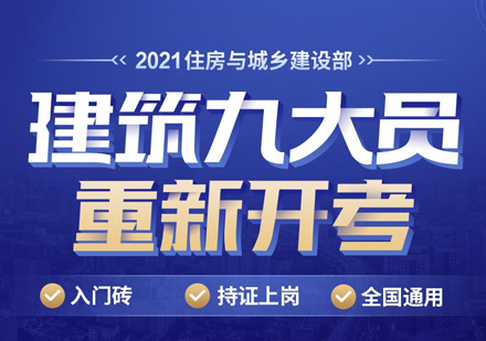 建筑九大员培训