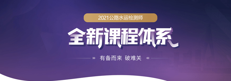 公路水运检测师培训课程体系