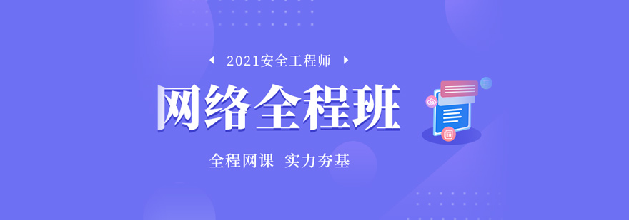 中级安全工程师网络课程体系