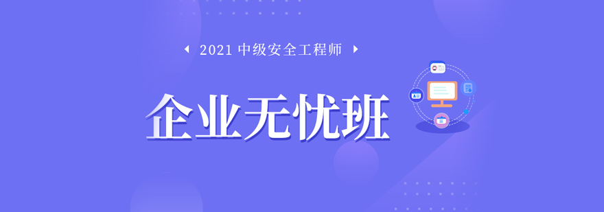 中级安全工程师企业无忧班课程体系