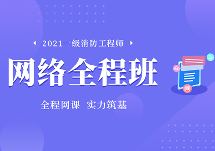 一级消防工程师网络全程班