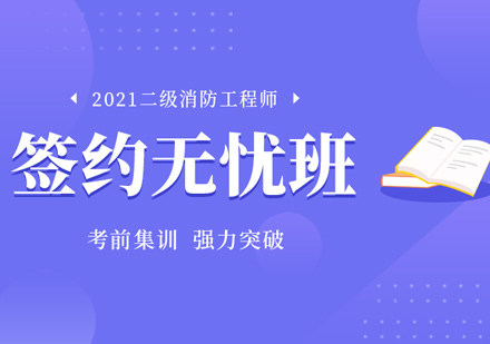 二级消防工程师签约无忧班