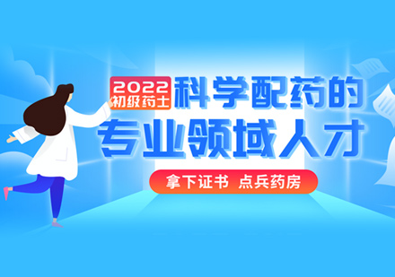 初级中药士培训
