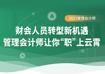 管理会计师培训