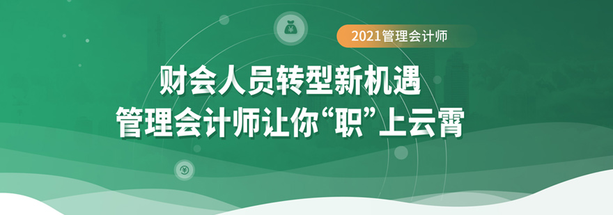 管理会计师实战课程