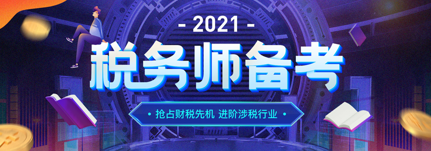 税务师职业认证培训