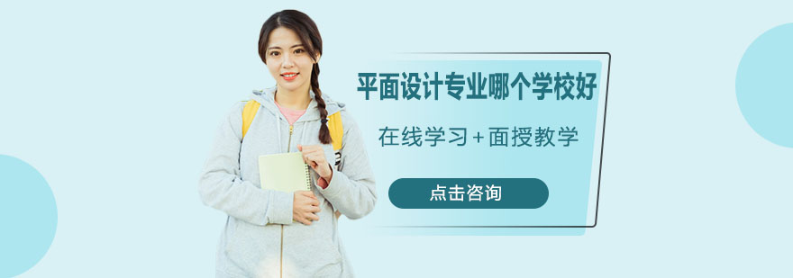 平面设计专业课程体系