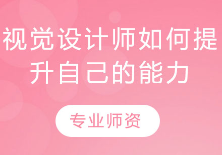 视觉设计师如何提升自己的能力