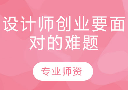 设计师创业要面对的难题