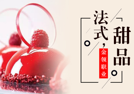 武汉经典法式甜品课程