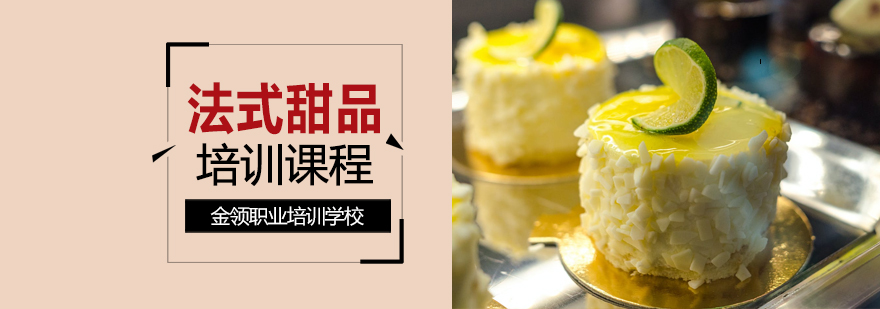 法式甜点实操教学