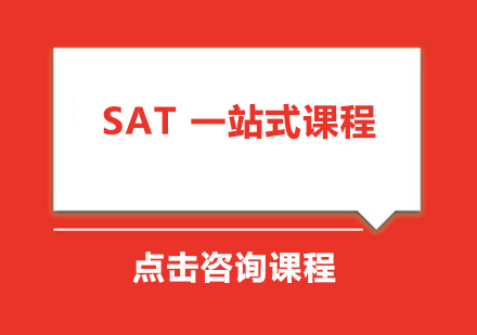 广州SAT一站式课程培训班