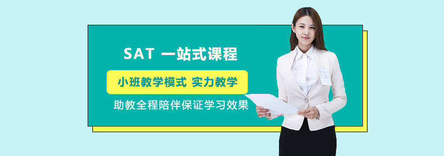 SAT课程体系图解