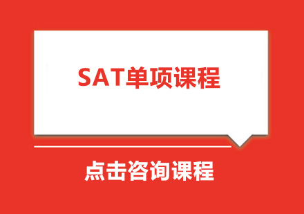 广州SAT单项课程培训班