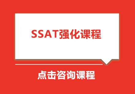 广州SSAT强化课程培训班