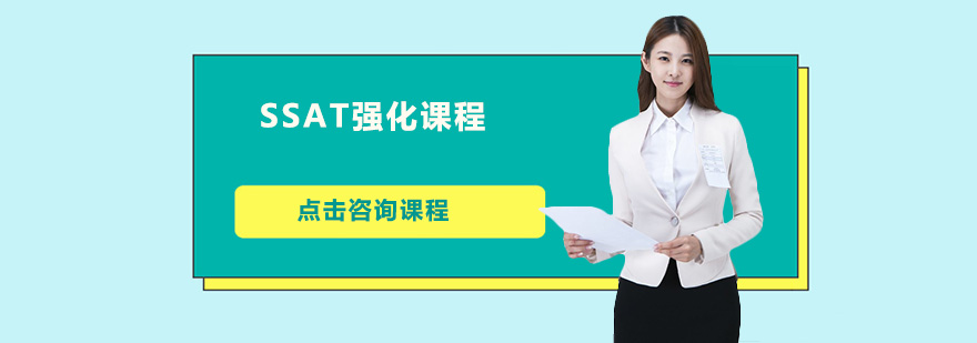 SSAT备考资料展示
