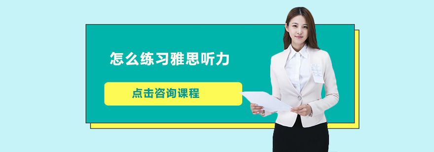怎么練習雅思聽力